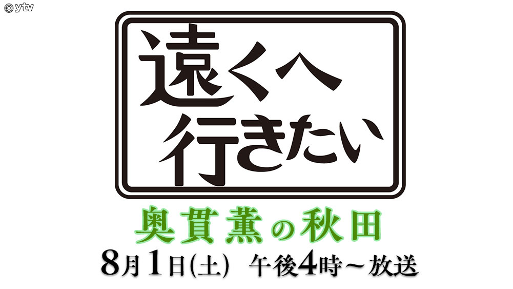 遠くへ行きたい