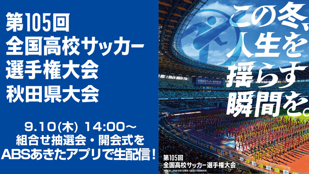高校サッカー選手権大会 組合わせ抽選会 生配信