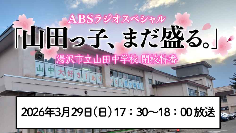 ABSラジオスペシャル　「山田っ子、まだ盛る。」