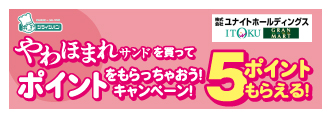 やわほまれサンドを買ってポイントをもらっちゃおう！キャンペーン！