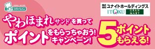 やわほまれサンドを買ってポイントをもらっちゃおう！キャンペーン！