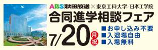 ABS秋田放送×東京工科大学・日本工学院 合同進学相談フェア