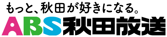 ABS秋田放送