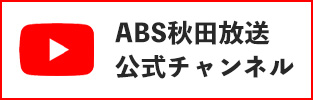 ABS公式YouTube