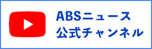 ABSニュース公式チャンネル