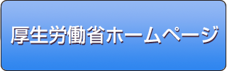 厚生労働省ホームページ