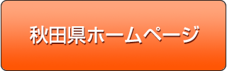 秋田県ホームページ