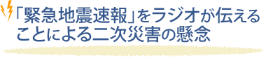 「緊急地震速報」で懸念されること