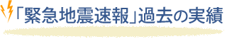 「緊急地震速報」過去の実績