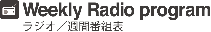 ラジオ週間番組表