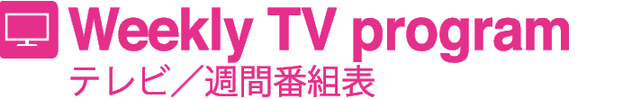 テレビ週間番組表