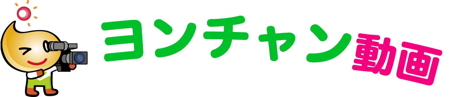 ヨンチャン動画