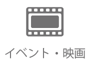 イベント・映画