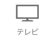 テレビ