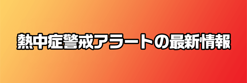 熱中症警戒アラート