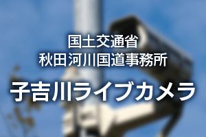 国土交通省 秋田河川道路事務所 子吉川ライブカメラ