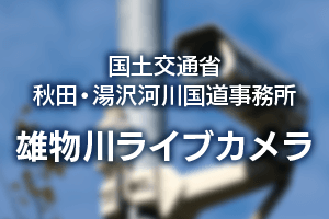 国土交通省 秋田・湯沢河川道路事務所 雄物川上流ライブカメラ