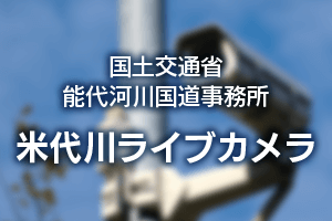 国土交通省 能代河川道路事務所 米代川ライブカメラ