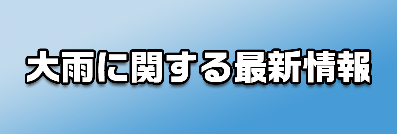 大雨に関する情報