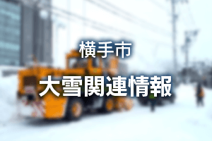 横手市　大雪関連情報