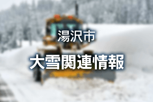 湯沢市　大雪関連情報