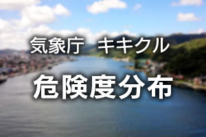 気象庁キキクル危険度分布