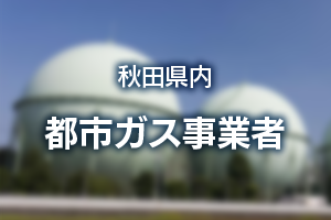 秋田県内の都市ガス事業者