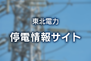 停電情報  東北電力停電情報サイト