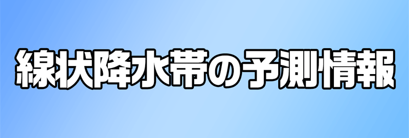 線状降水帯の予測情報