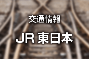 ＪＲ東日本