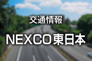 ＮＥＸＣＯ東日本