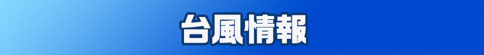 台風に関する最新情報