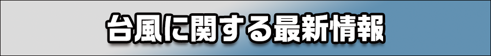 台風に関する最新情報