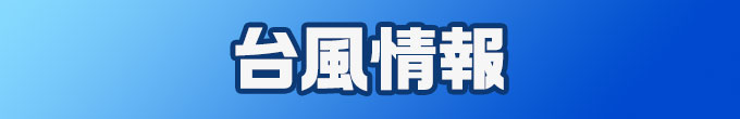 台風に関する最新情報