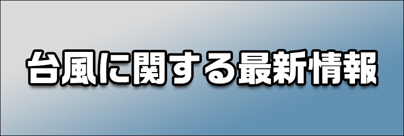 台風に関する最新情報