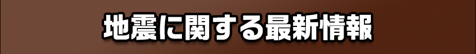 地震に関する最新情報