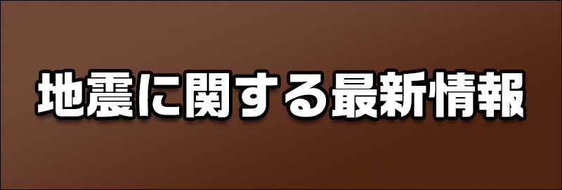 地震に関する最新情報