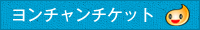 ヨンチャンチケット