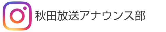 秋田放送アナウンス部