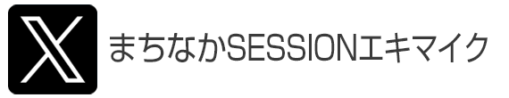 twitter まちなかSESSIONエキマイク