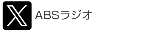 twitter ABS秋田放送