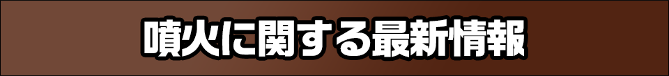 噴火に関する最新情報