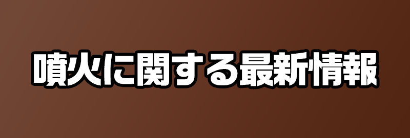 噴火に関する最新情報