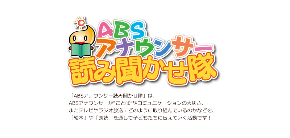 ABS 読み聞かせ隊