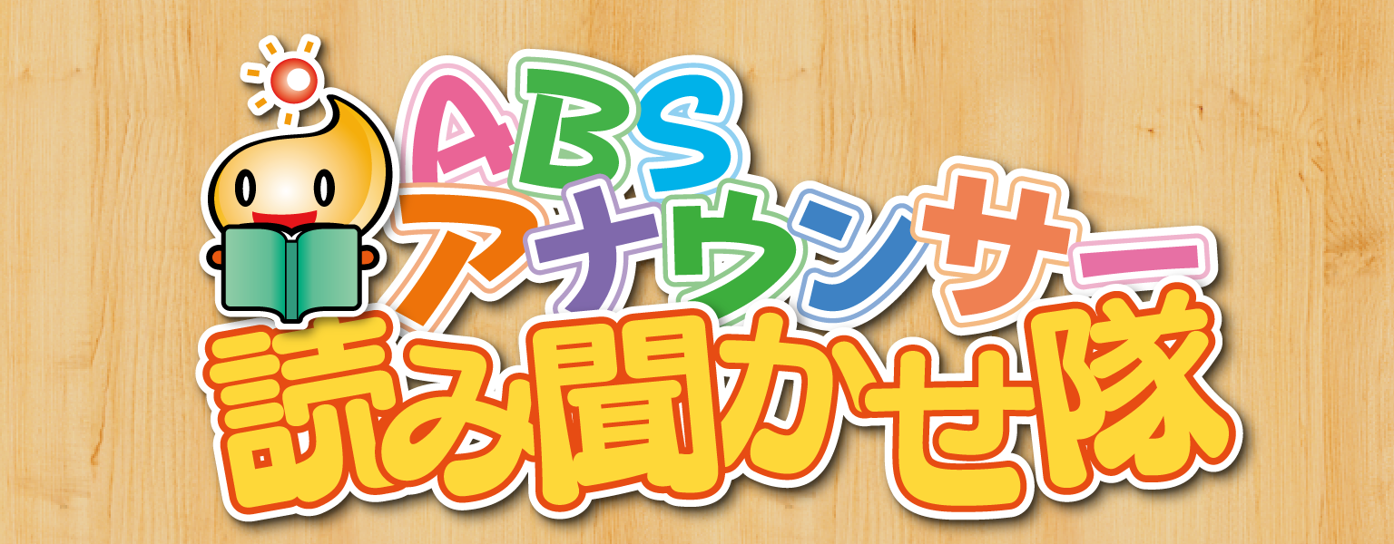 ABS 読み聞かせ隊