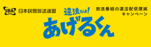 違法だよ！あげるくん