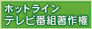 ホットラインテレビ番組著作権