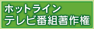 ホットライン テレビ番組著作権 放送コンテンツ適正流通推進連絡会