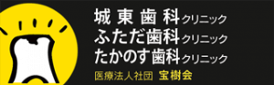 城東歯科クリニック