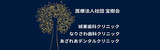 秋田市の歯科・歯医者・インプラントなら城東歯科クリニック